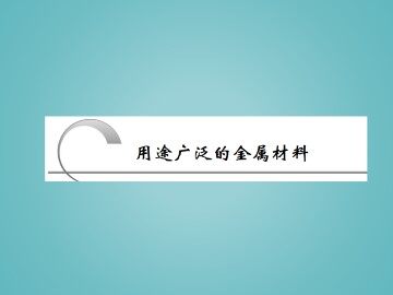 用途广泛的金属材料_课件23