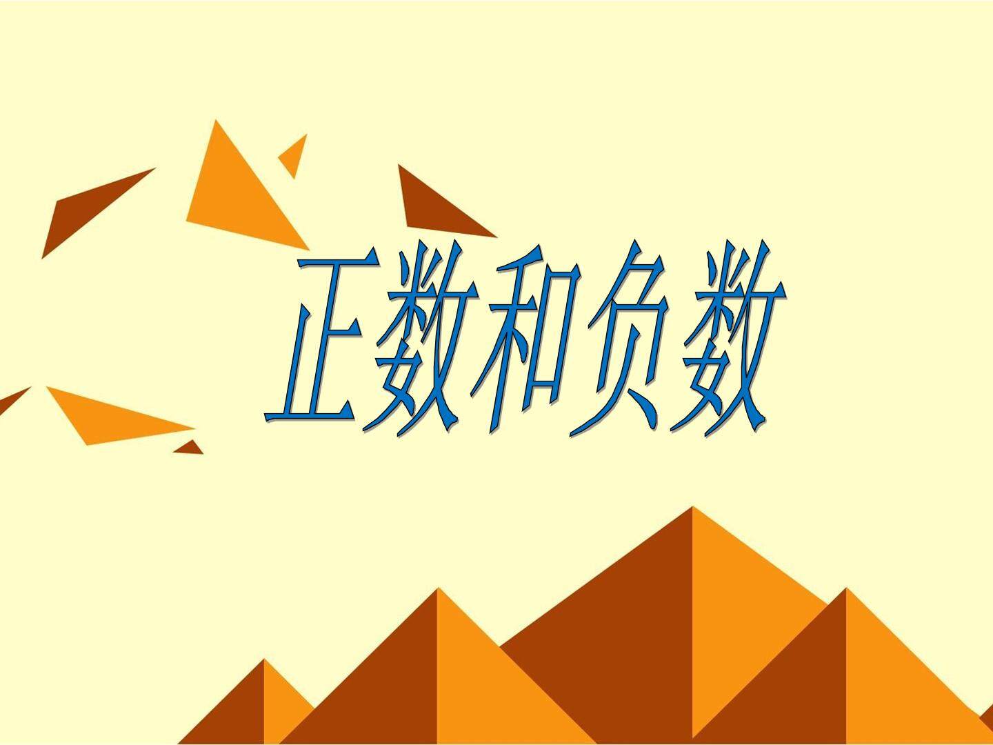 正数和负数_课件13
