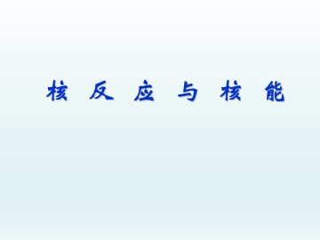 核反应与核能_课件1