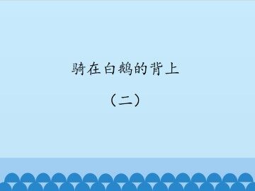 骑在白鹅的背上（二）_课件1
