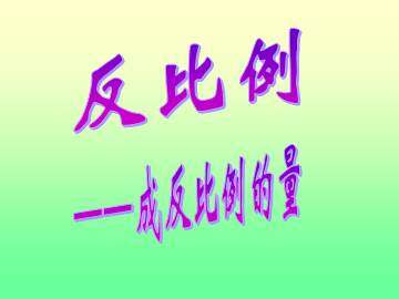 反比例_课件1