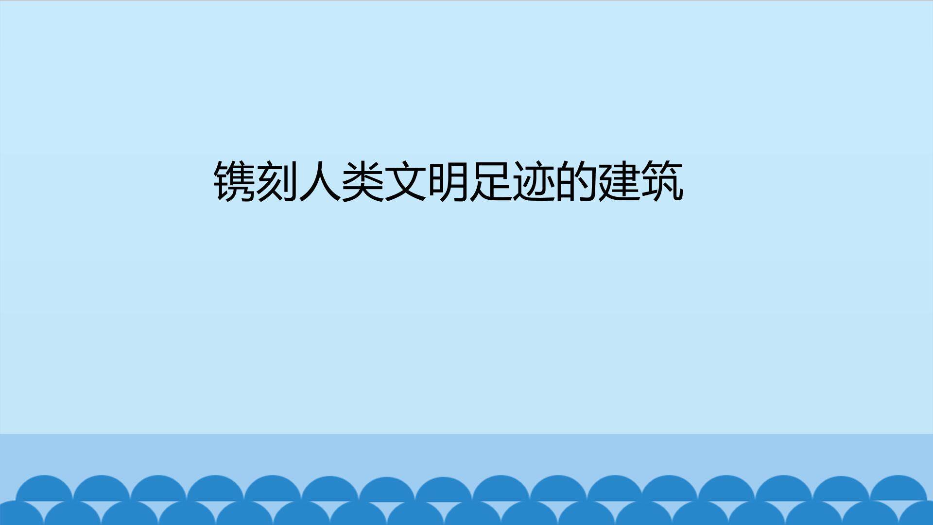 镌刻人类文明足迹的建筑_课件1
