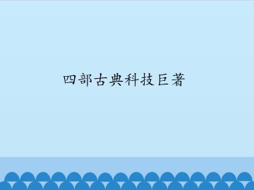 四部古典科技巨著_课件1