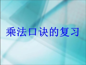 《总复习》乘法口诀的复习课件
