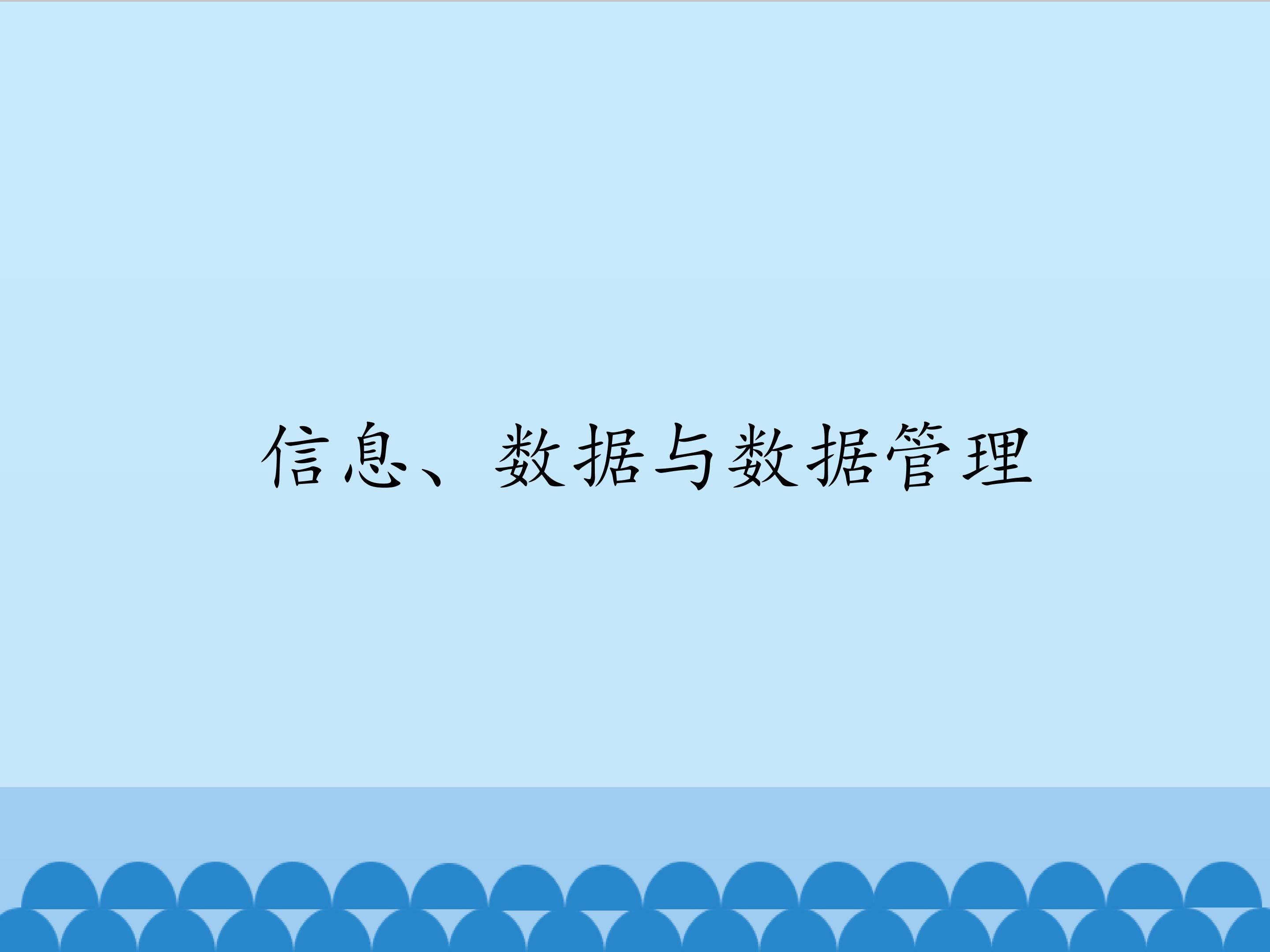 信息、数据与数据管理_课件1