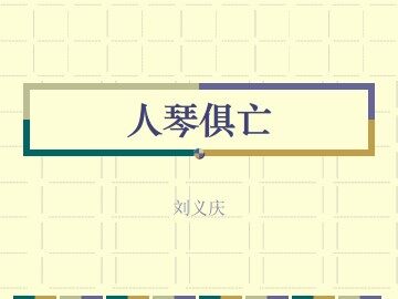 人琴俱亡_课件7