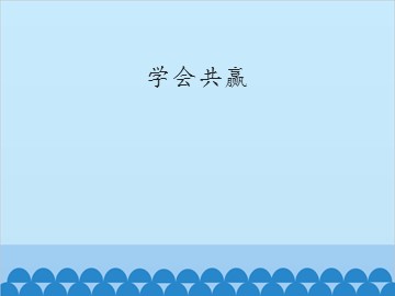 学会共赢_课件1