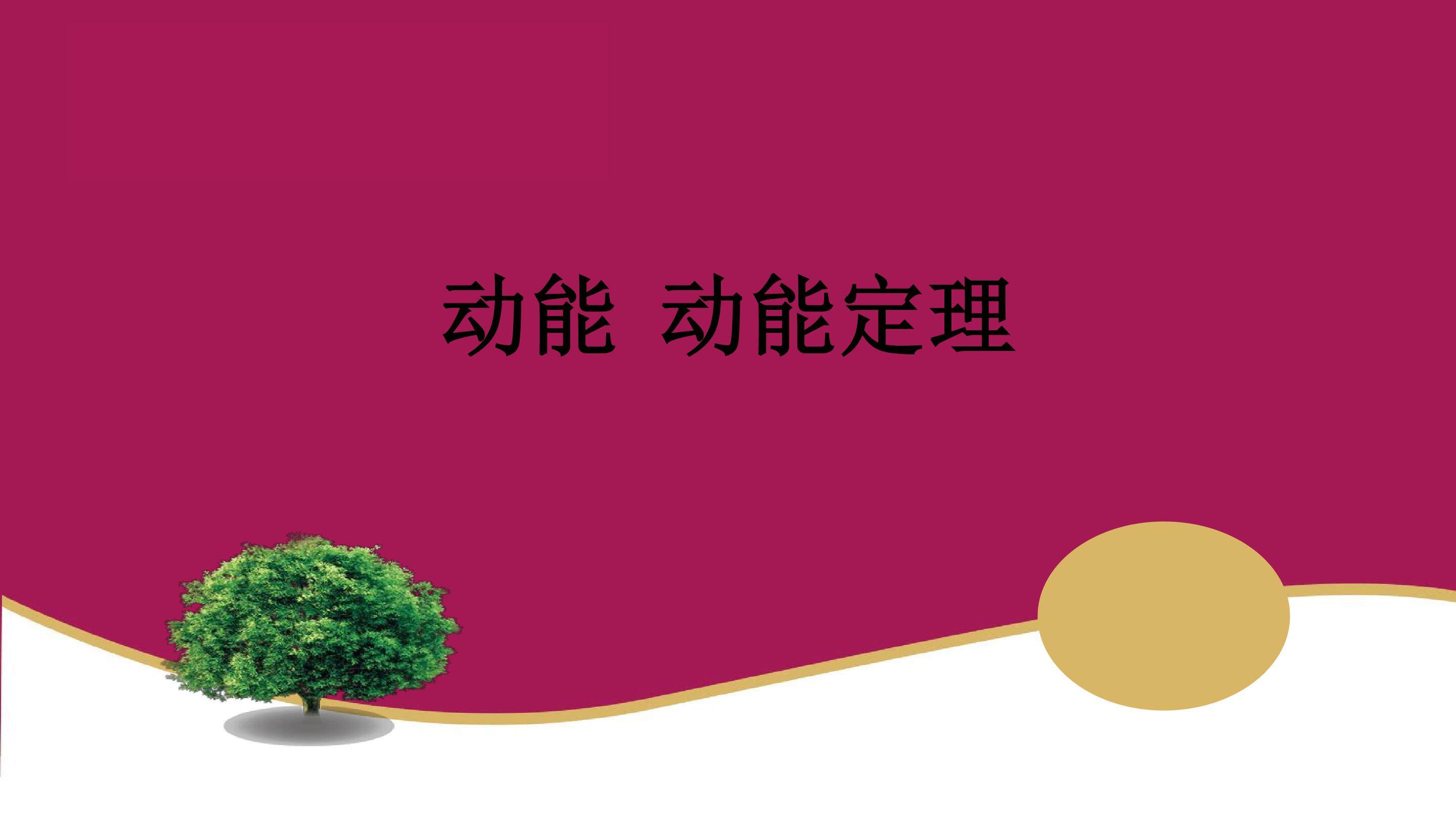 动能的改变——课件