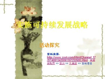 实施可持续发展战略活动课