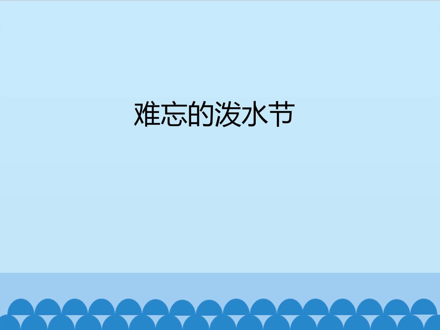 难忘的泼水节_课件1