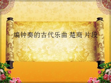 编钟奏的古代乐曲 楚商 片段_课件1