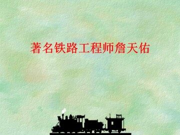 著名铁路工程师詹天佑_课件1