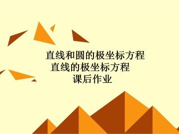 极坐标系_课件11