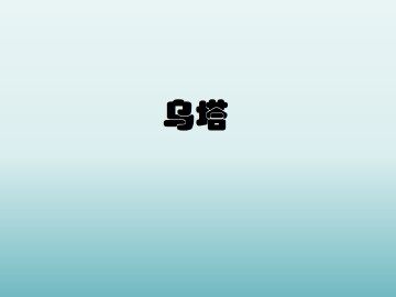 乌塔_课件1
