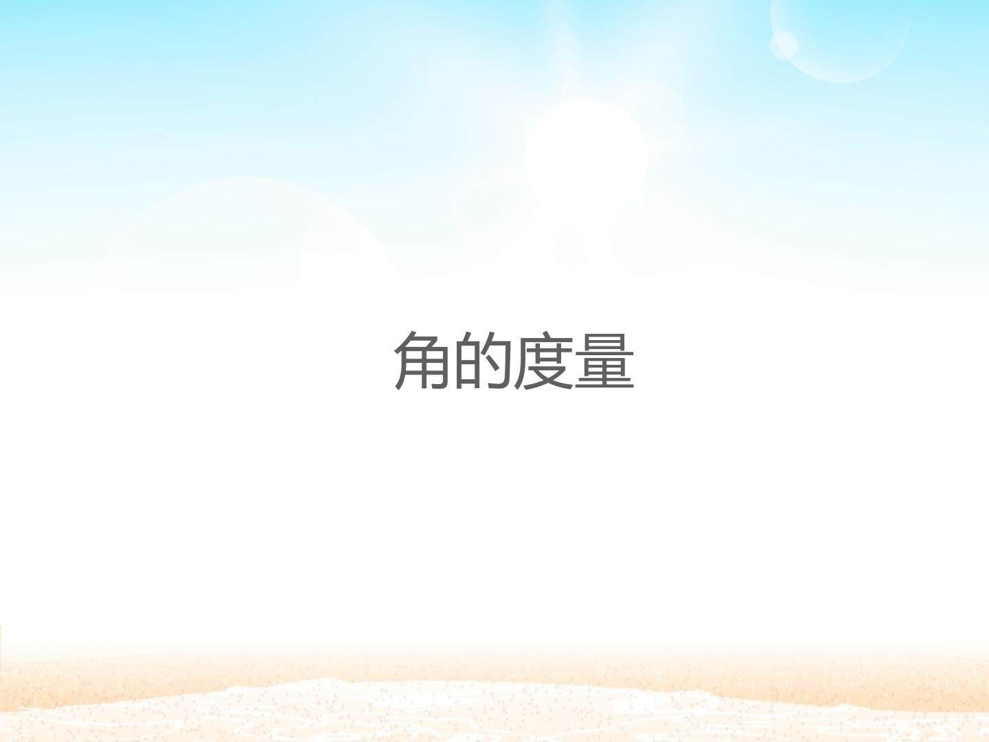 角的度量