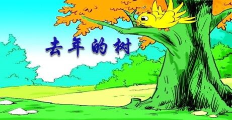 11去年的树