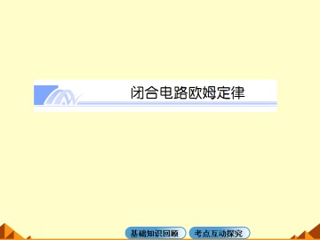 恒定电流_课件43