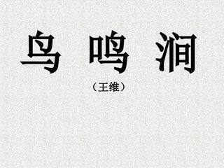 鸟鸣涧(王维  )_课件1