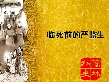 临死前的严监生