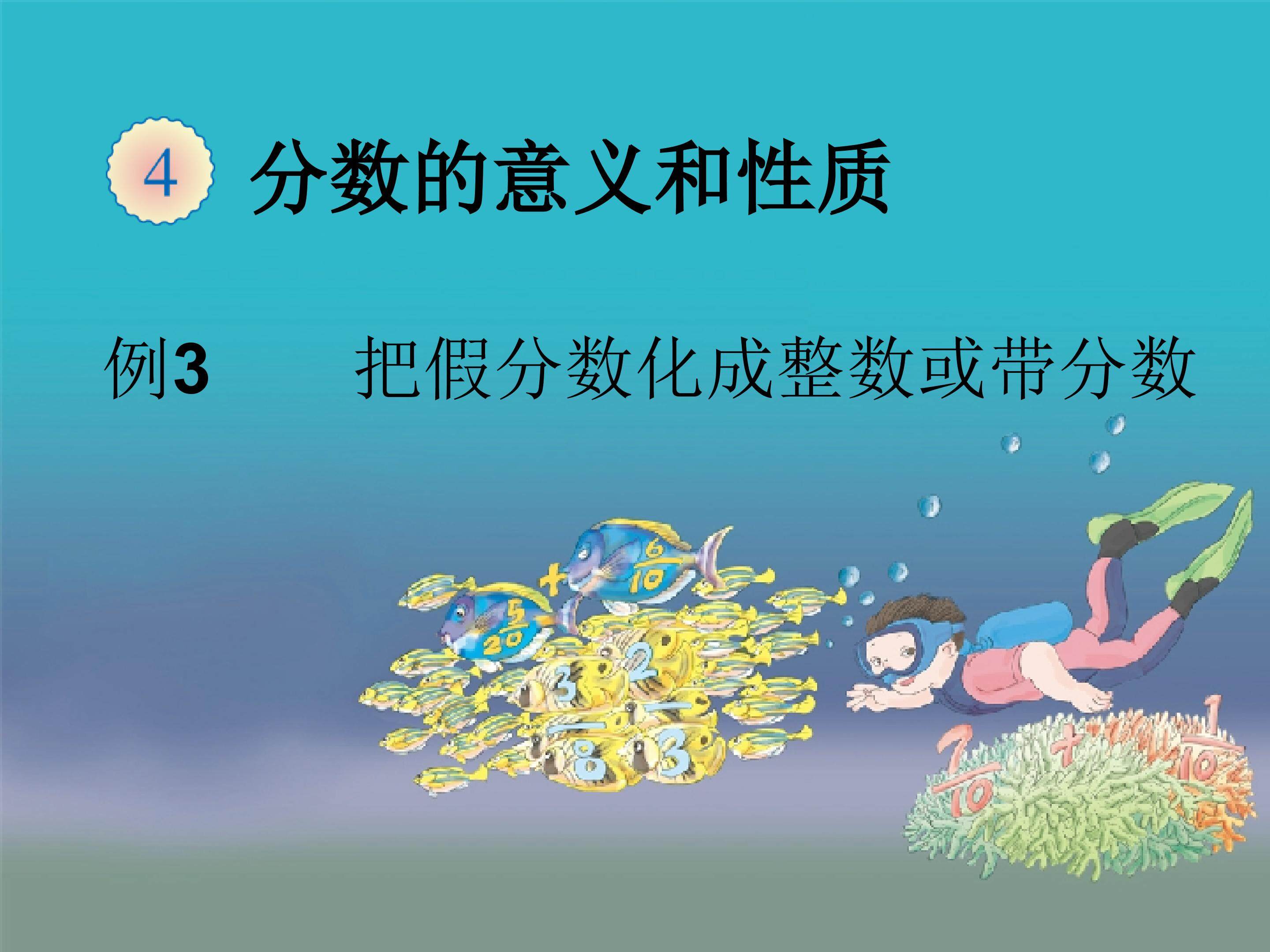 真分数和假分数 教材光盘_课件2
