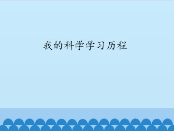 我的科学学习历程_课件1