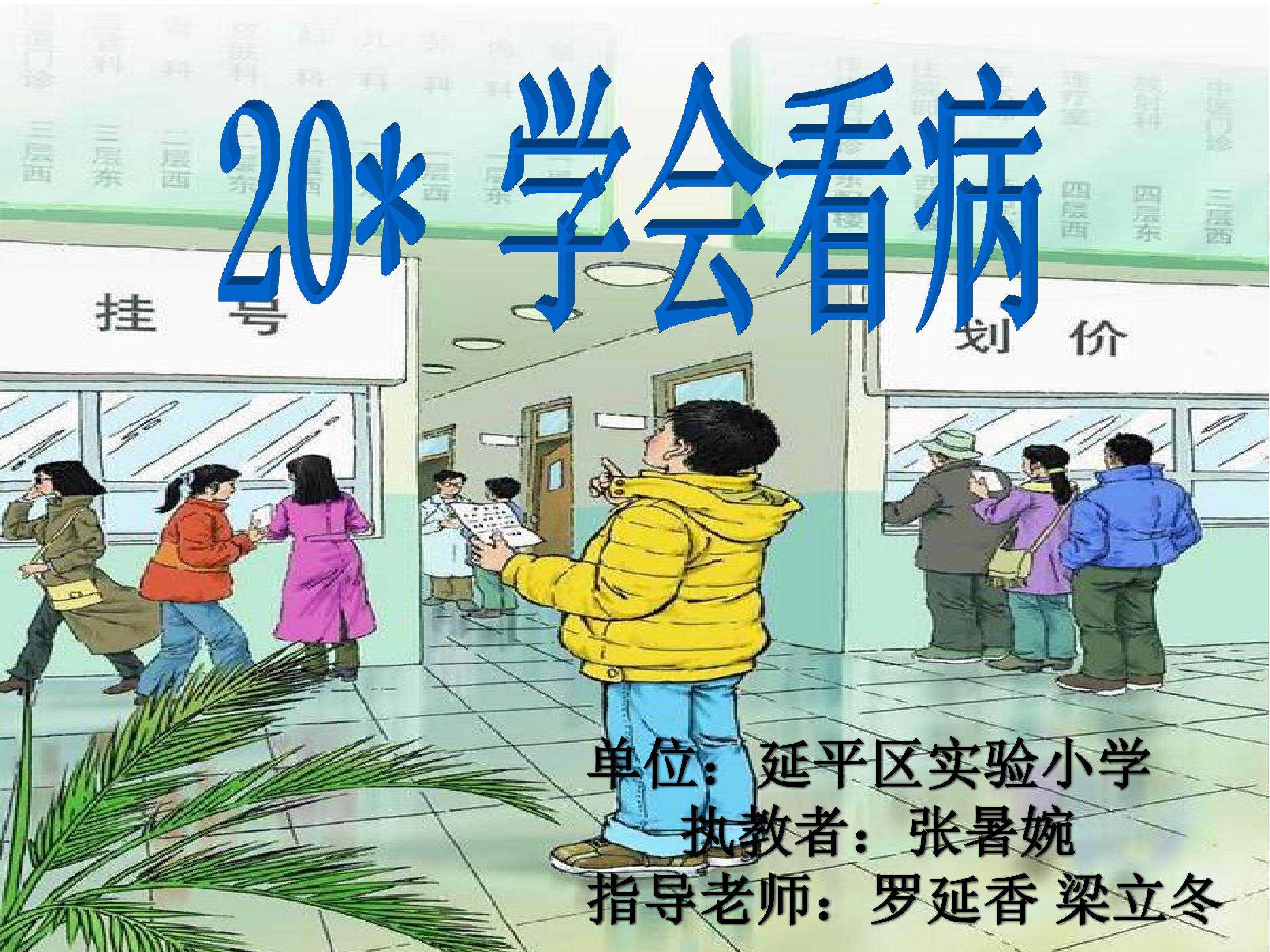张暑婉《学会看病》 教学课件
