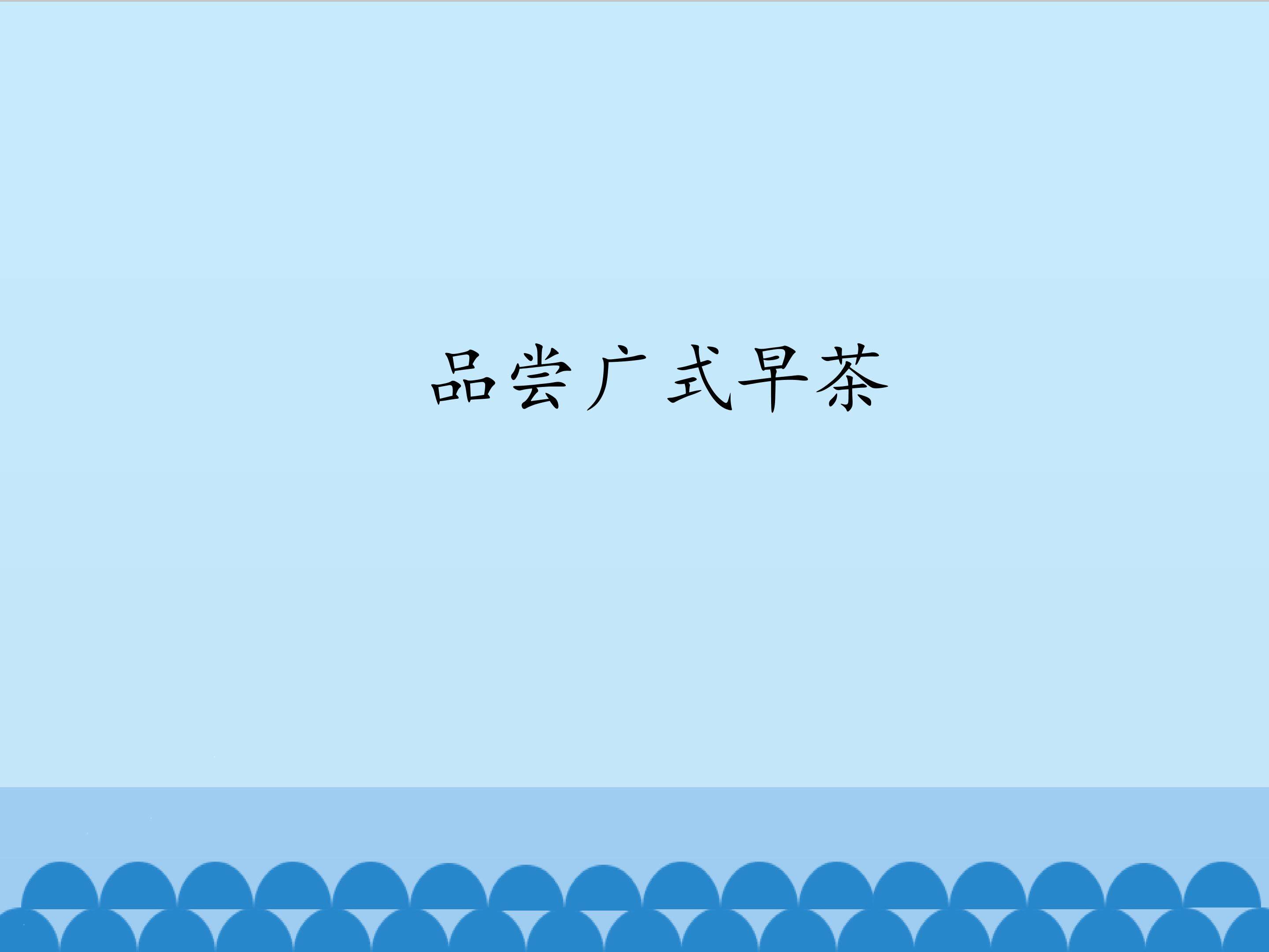 品尝广式早茶_课件1