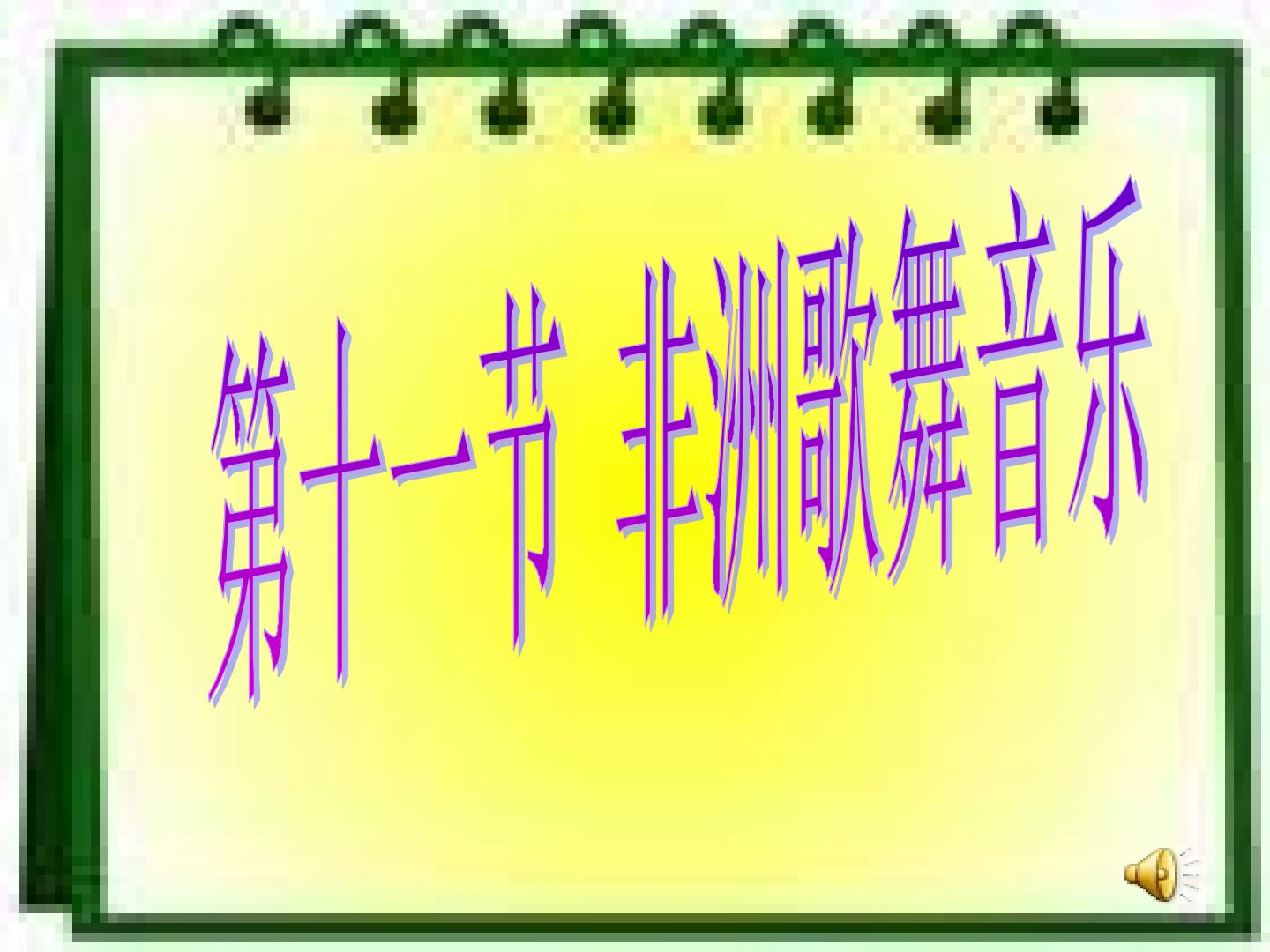 非洲歌舞音乐