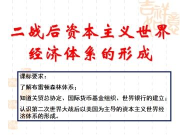 二战后资本主义世界经济体系的形成_课件1