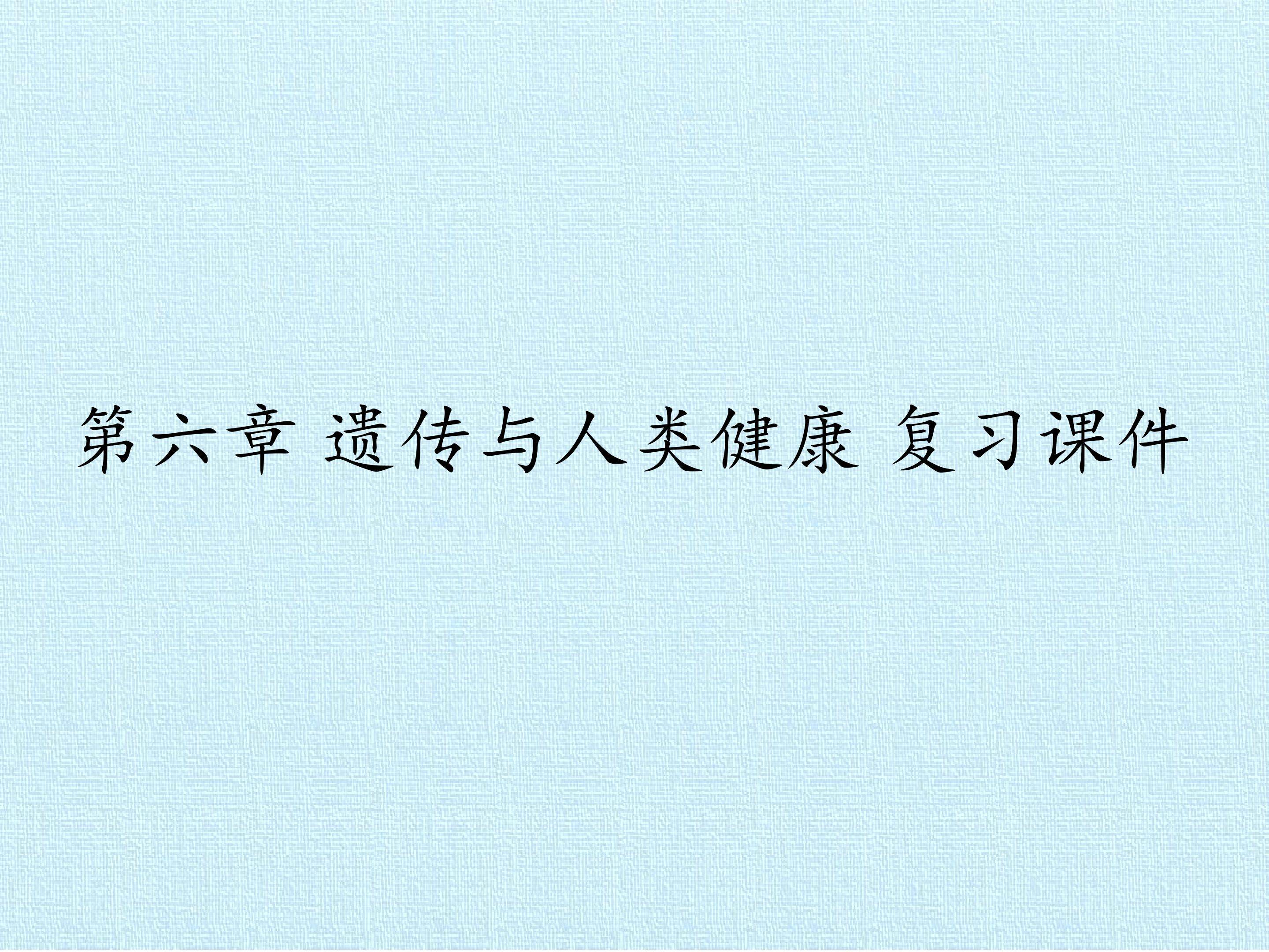 第六章 遗传与人类健康 复习课件
