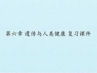 第六章 遗传与人类健康 复习课件