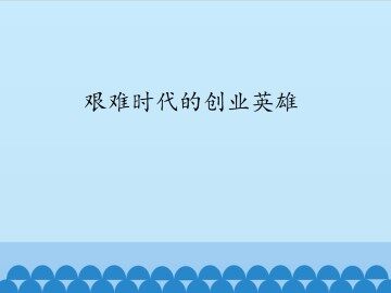 艰难时代的创业英雄_课件1