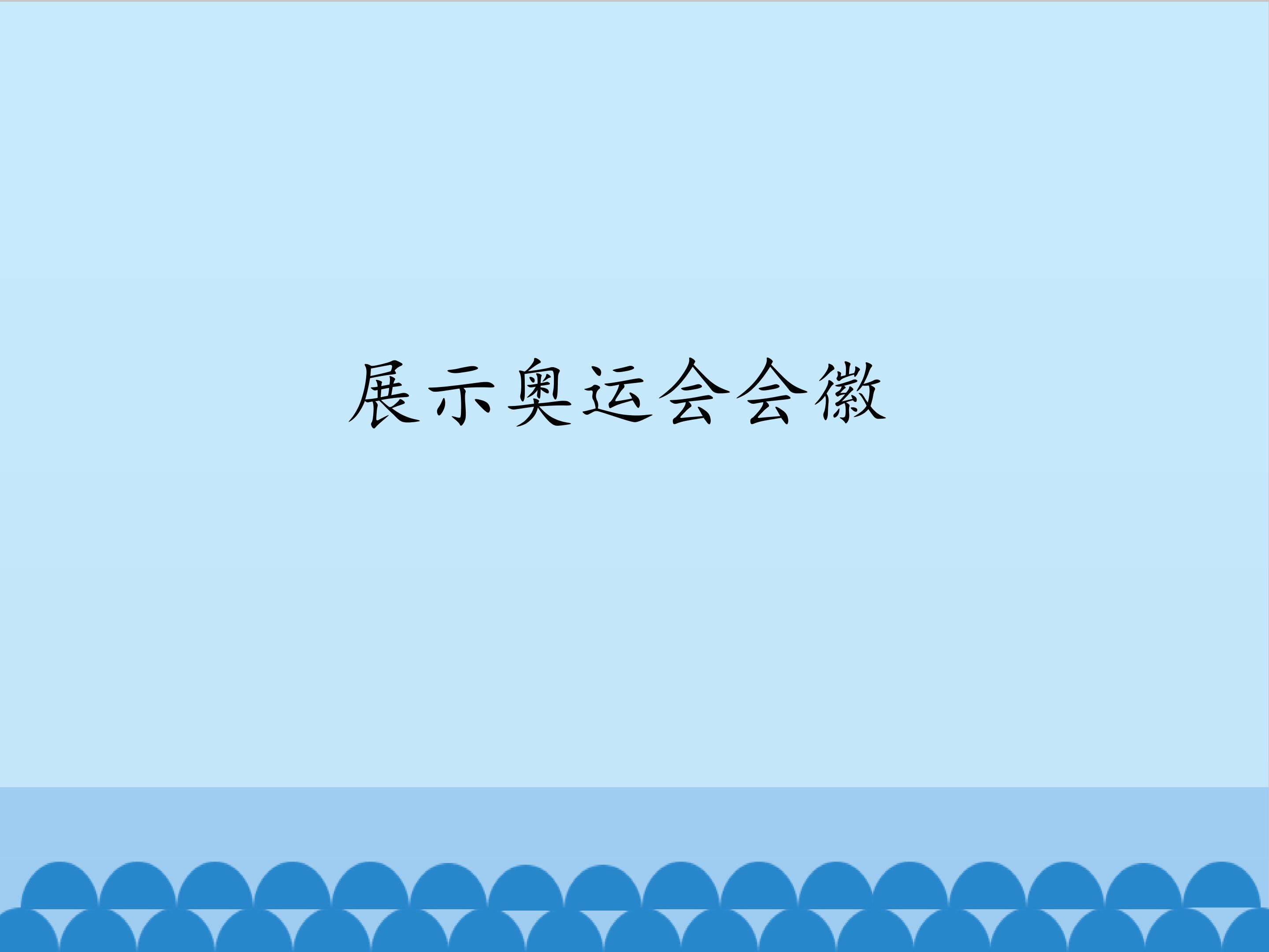 展示奥运会会徽_课件1