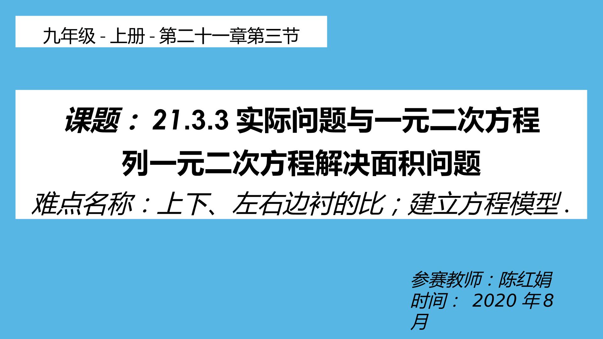 21.3实际问题与一元二次方程      列一元二次方程解决面积问题