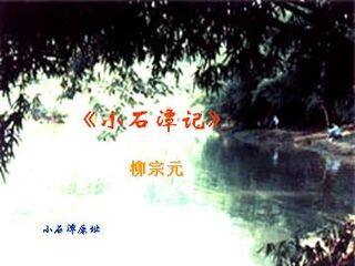 小石潭记_课件15