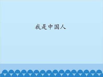 我是中国人_课件1