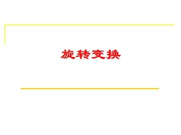 旋转变换_课件2