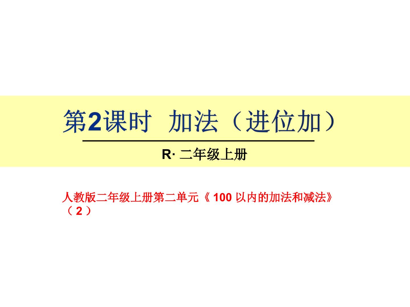 二年级上册两位数进位加法