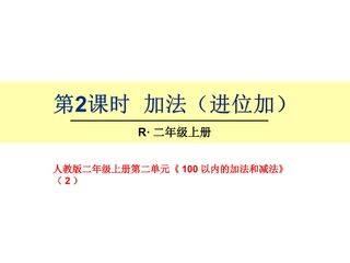 二年级上册两位数进位加法