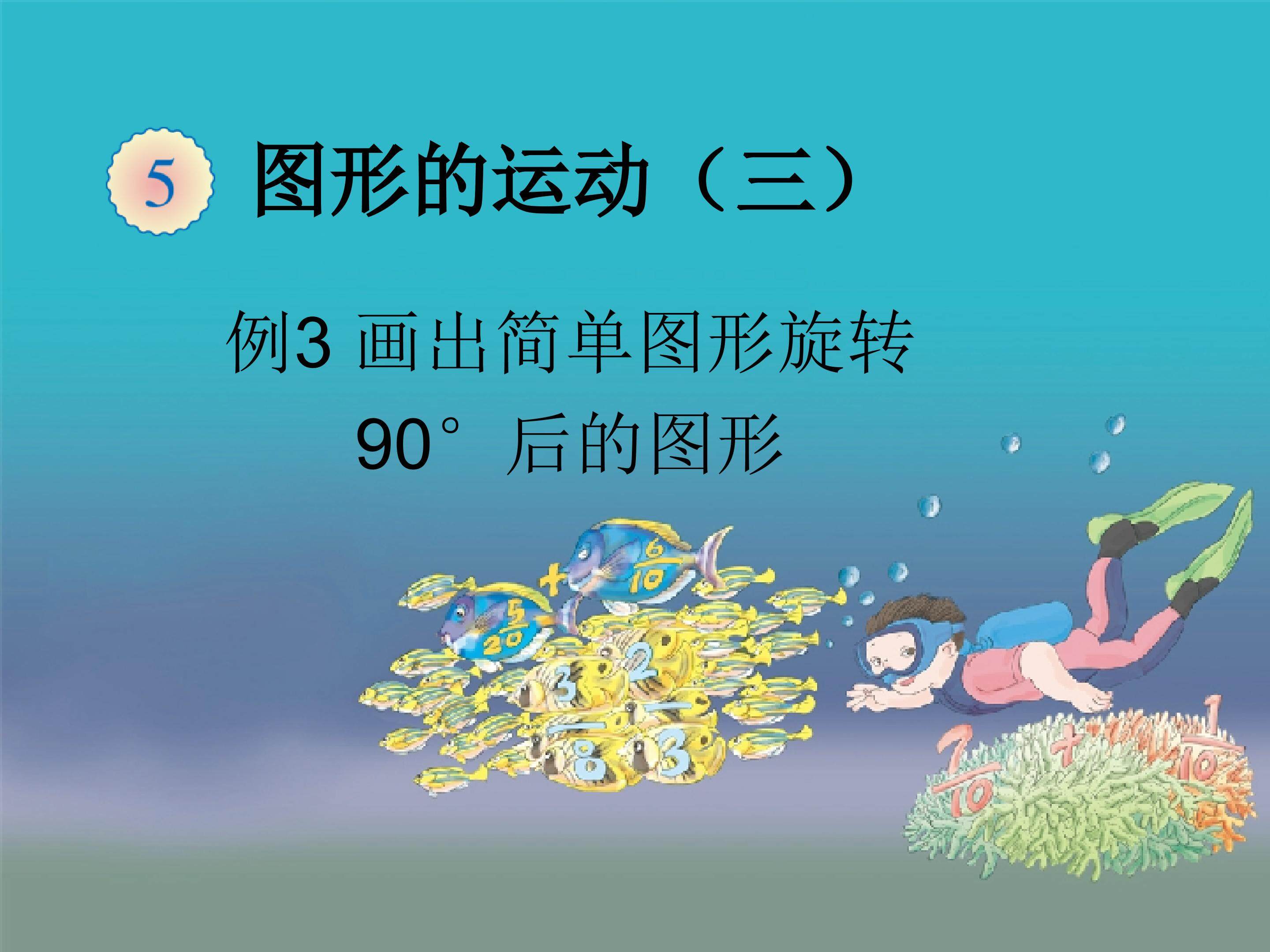 图形的运动（三） 教材光盘_课件2