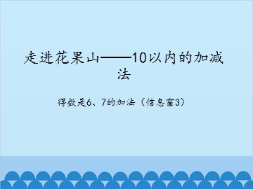 走进花果山——10以内的加减法-得数是6、7的加法（信息窗3）_课件1