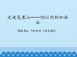 走进花果山——10以内的加减法-得数是6、7的加法(信息窗3)_课件1