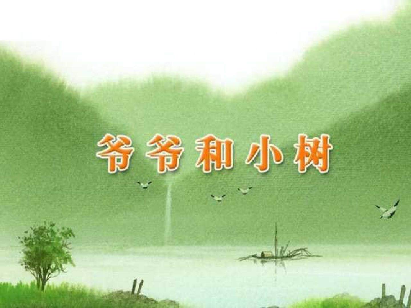 爷爷和小树_课件1