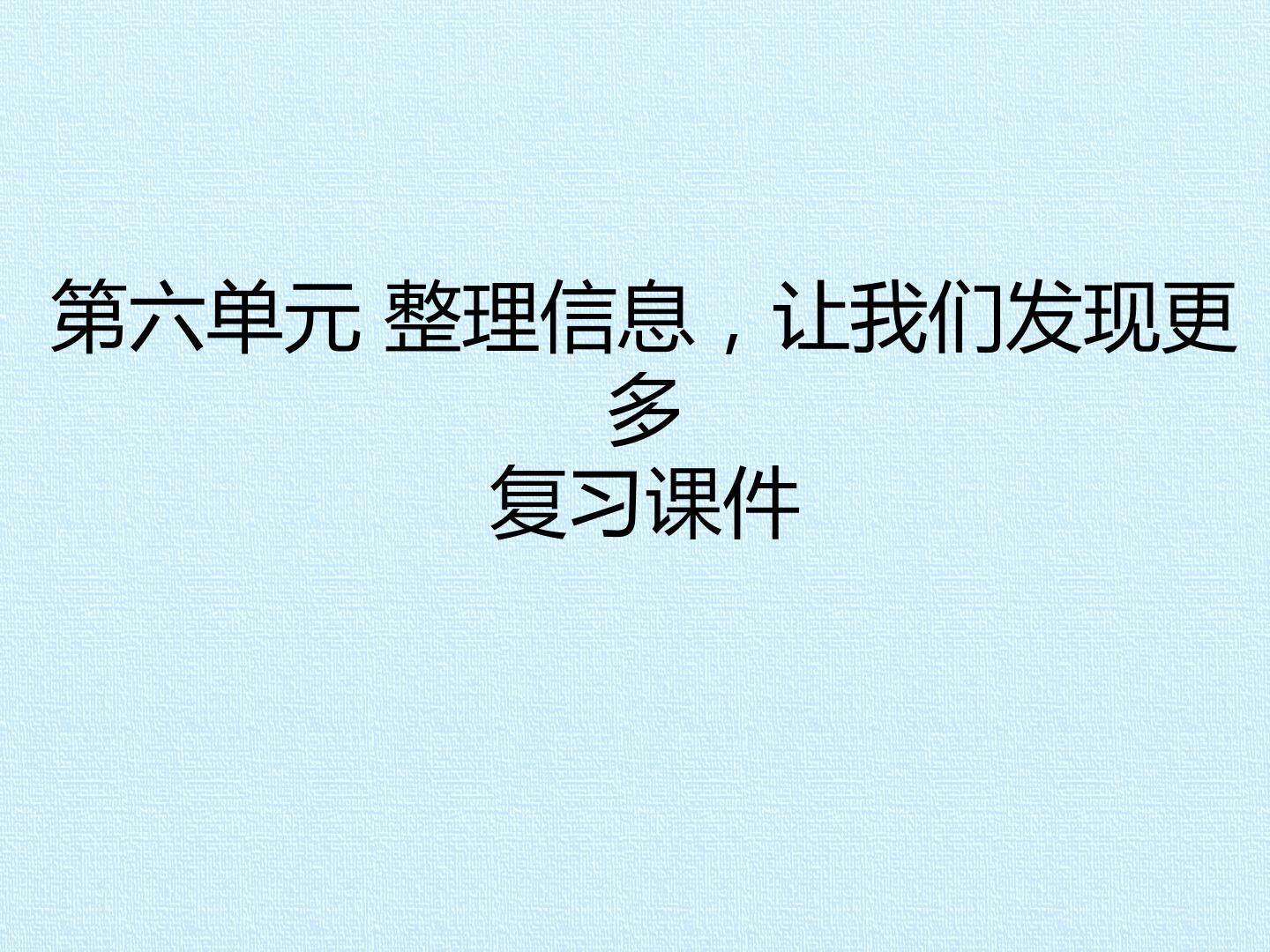 第六单元 整理信息，让我们发现更多 复习课件