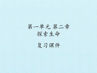第一单元第二章 探索生命 复习课件
