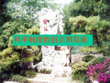 科举制度的创立和发展_课件1