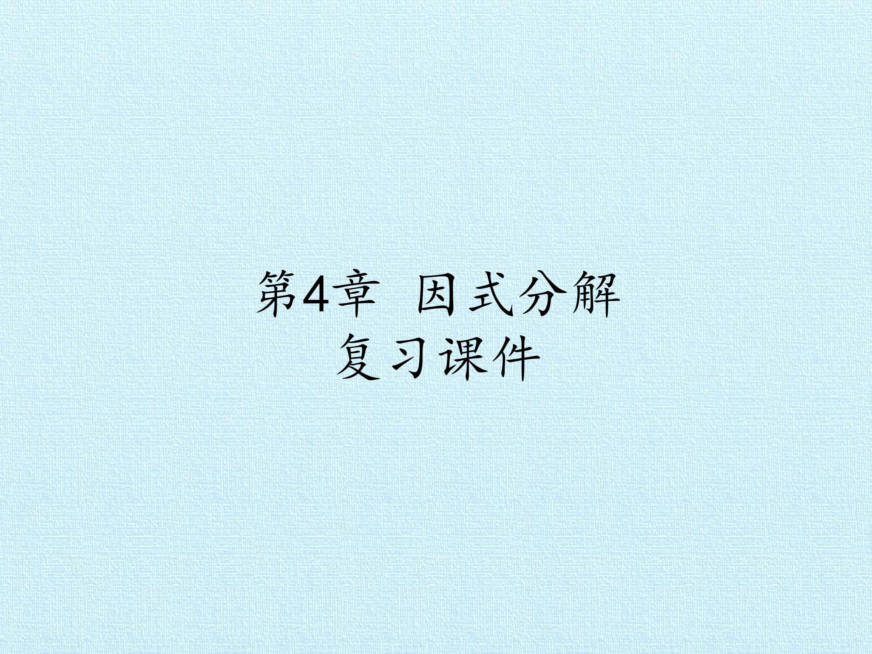 第4章 因式分解 复习课件