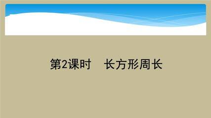 【★★★】3年级数学北师大版上册课件第5章《5.2长方形周长》
