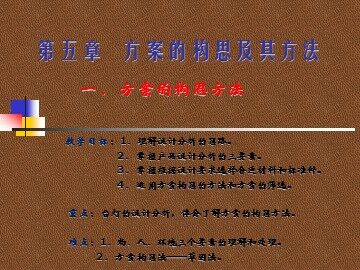 一  方案的构思方法