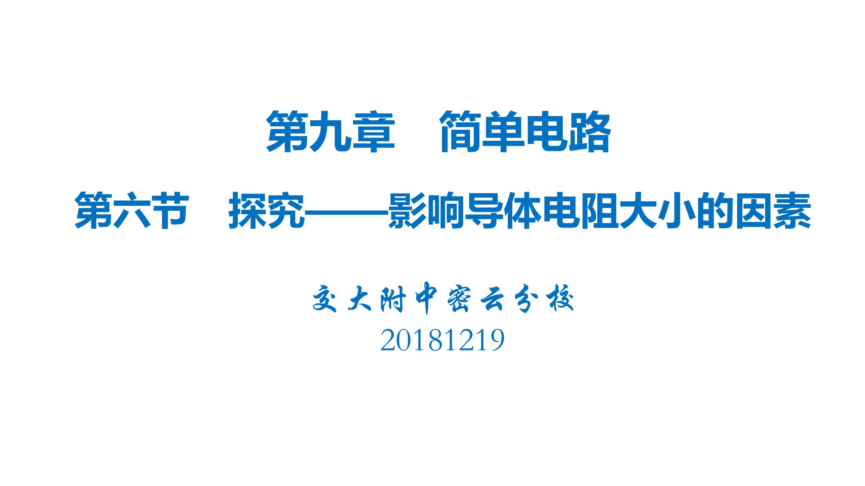 §9-6 探究影响导体电阻的因素